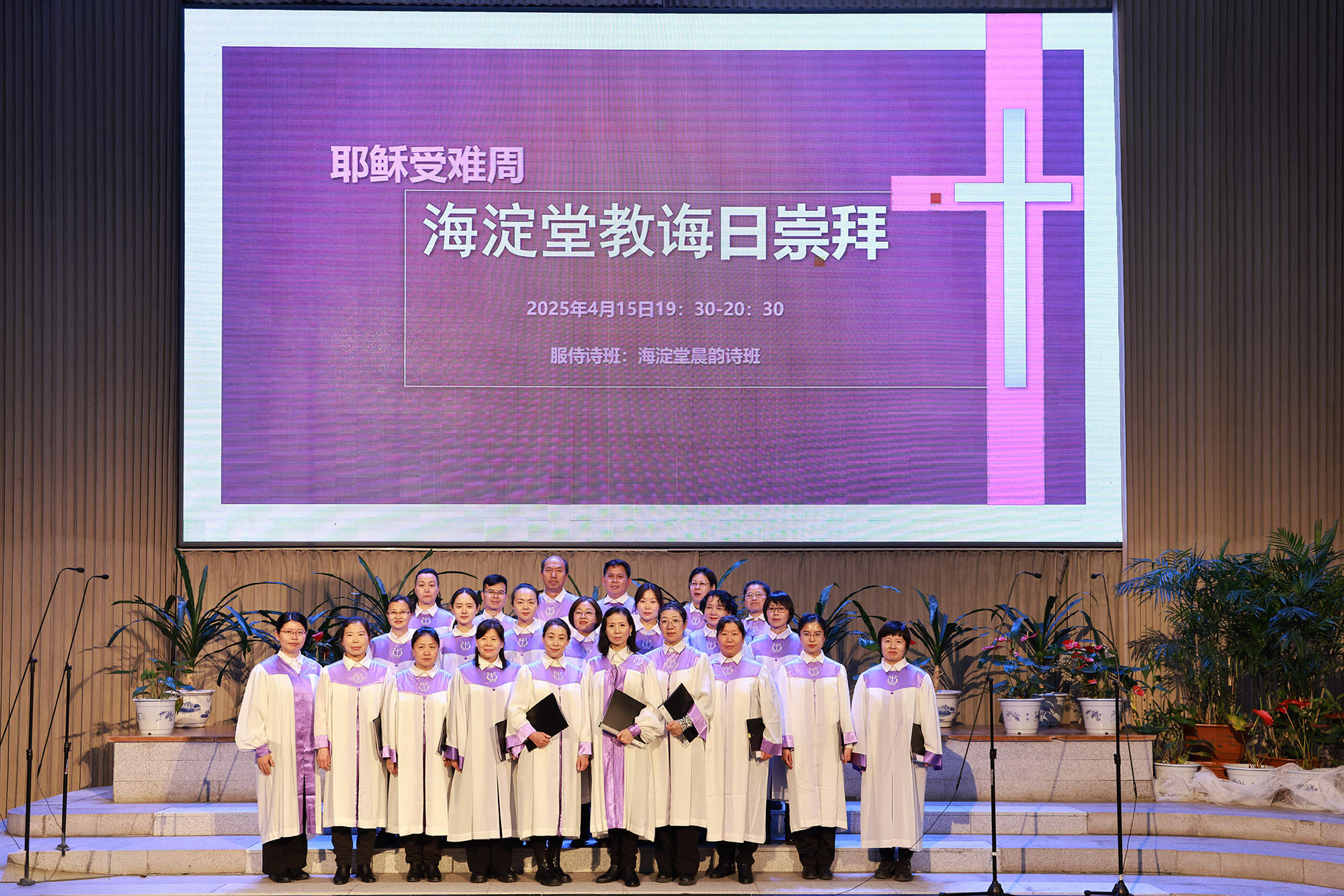 2025年海淀教堂受难周教诲日崇拜图片
