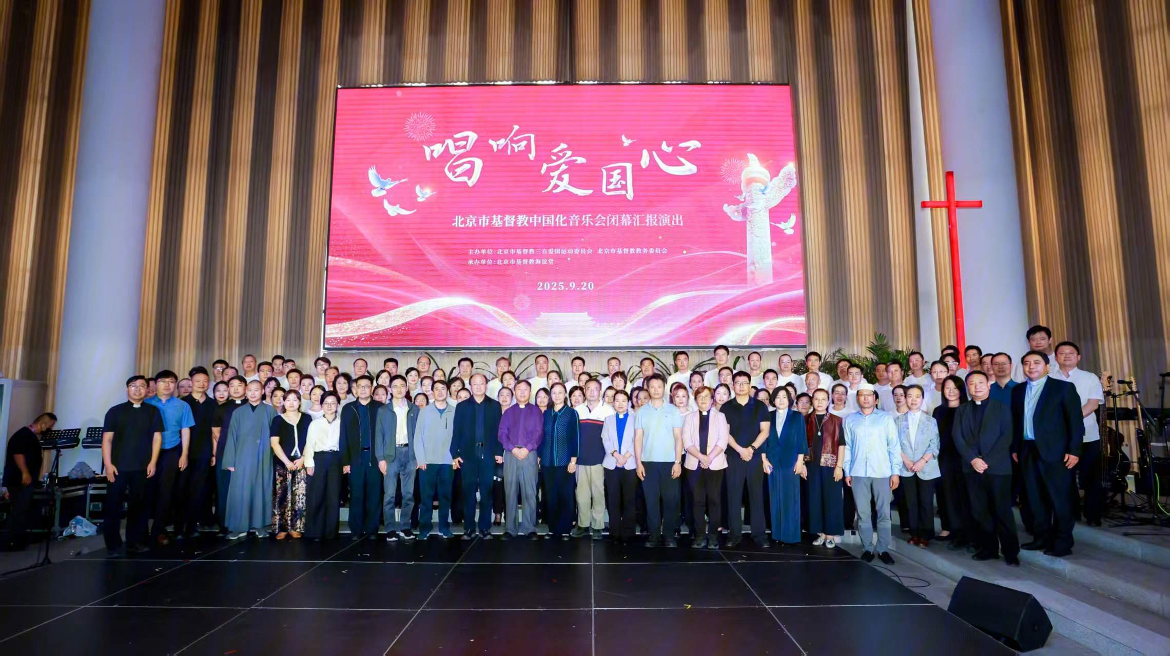 “唱响爱国心”北京市基督教中国化音乐会闭幕汇报演出圆满举行