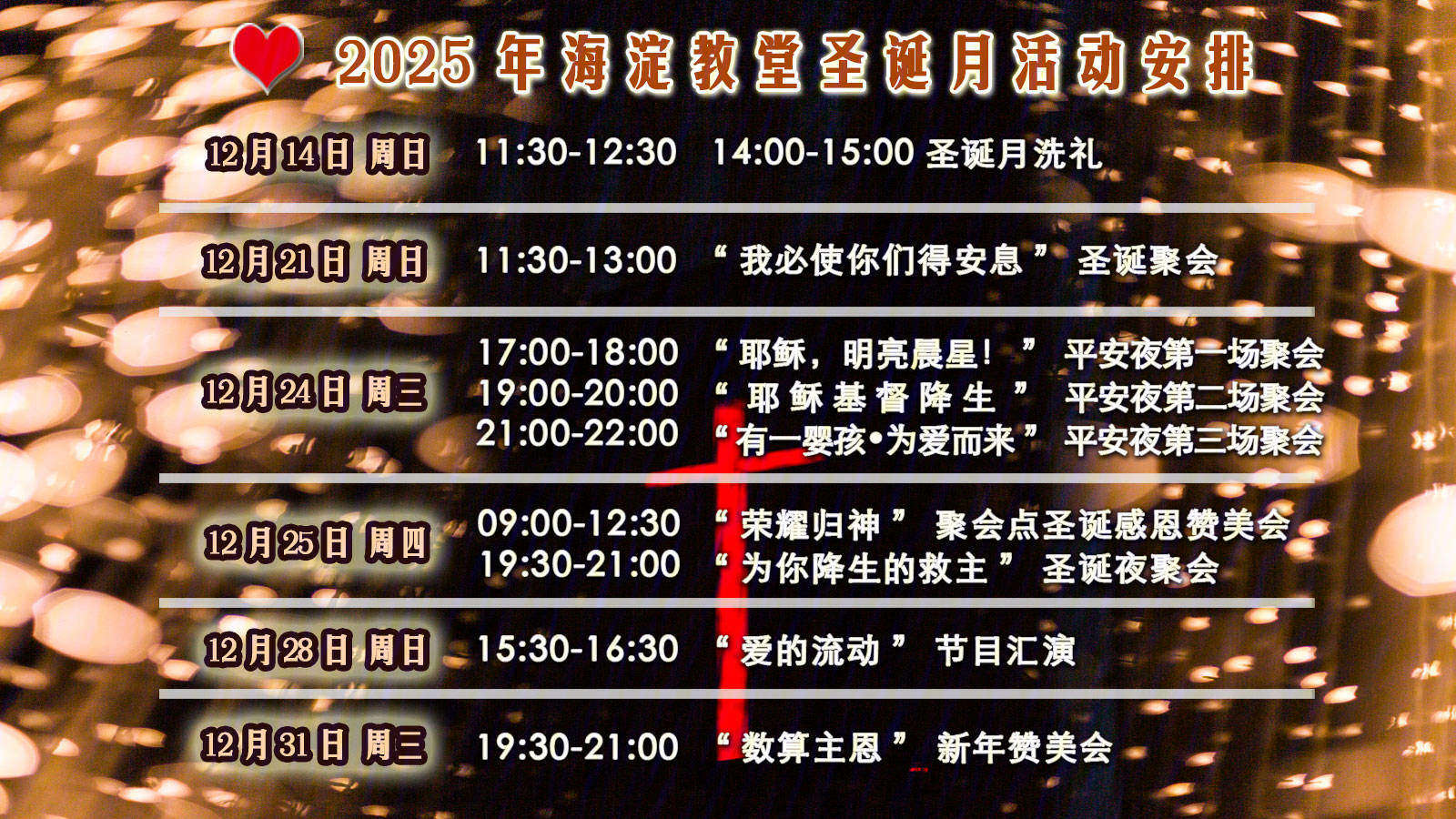 2025年海淀教堂圣诞月活动安排
