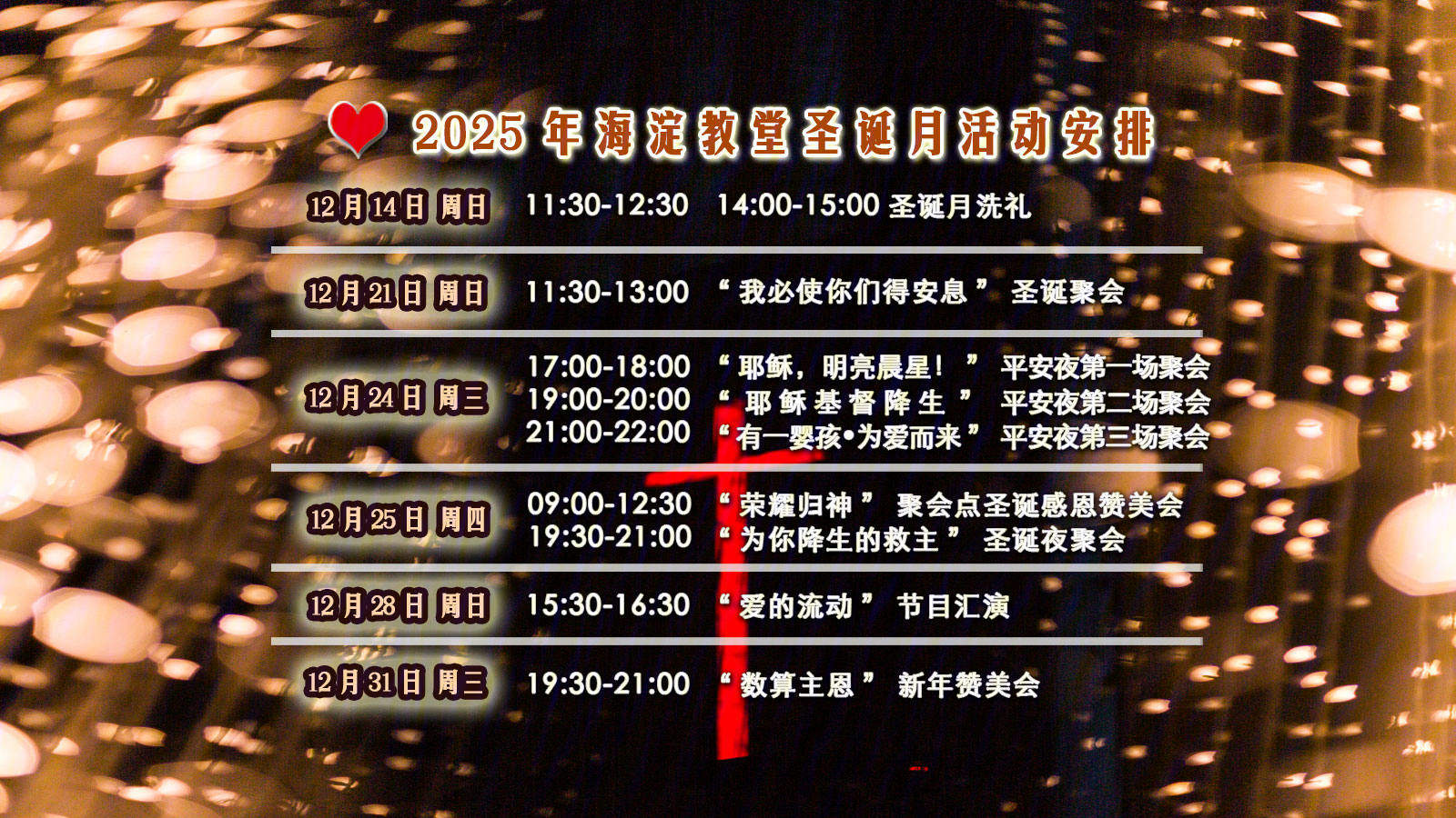 2025年海淀堂圣诞月活动安排