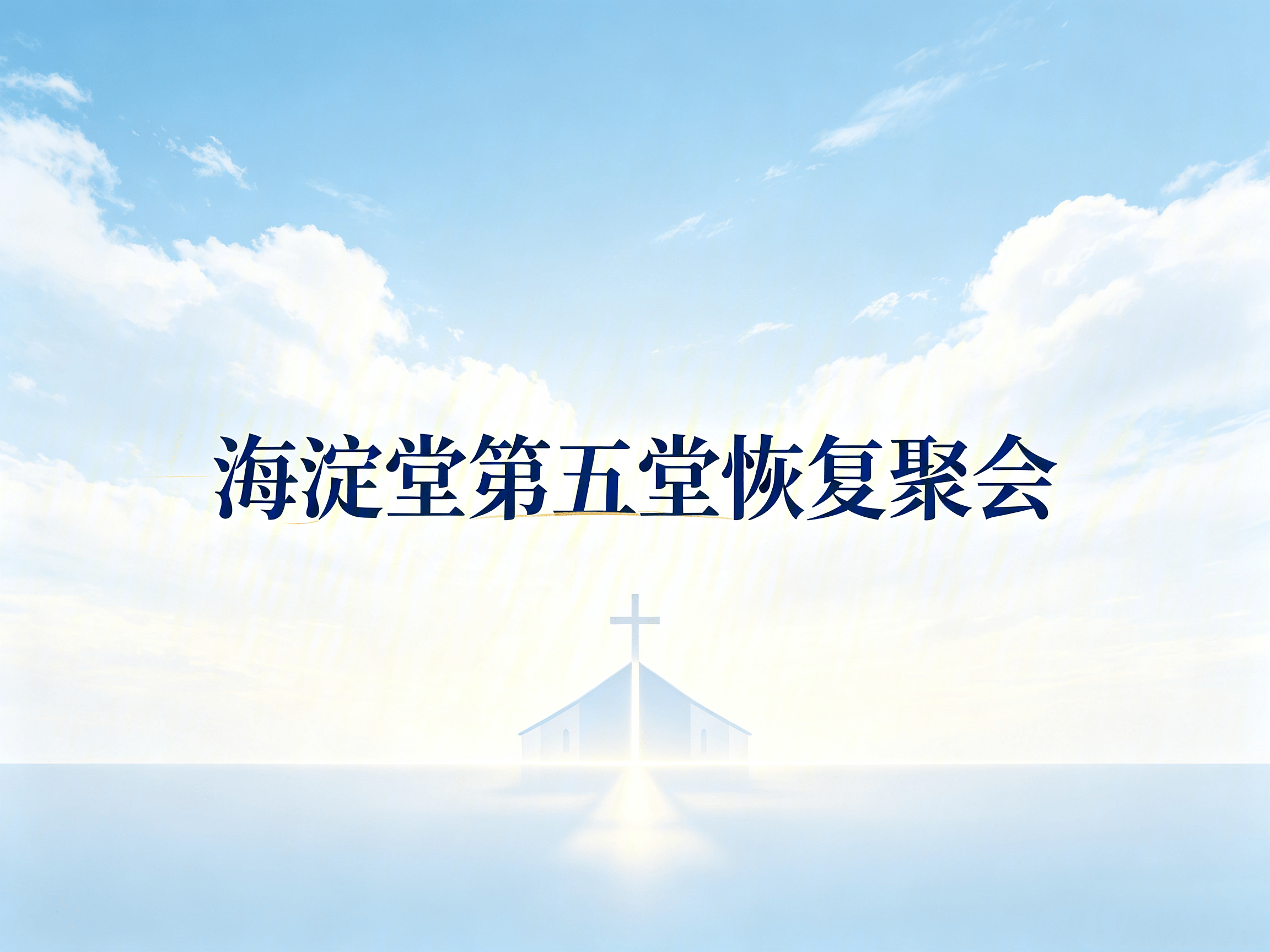 恢复线下聚会通知：海淀堂第五堂恢复线下聚会
