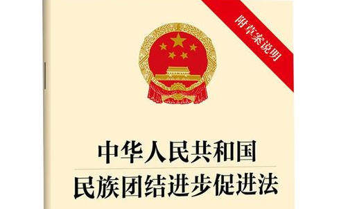 普法教育 | 中华人民共和国民族团结进步促进法